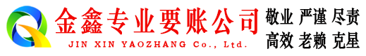 桃江金鑫讨账公司